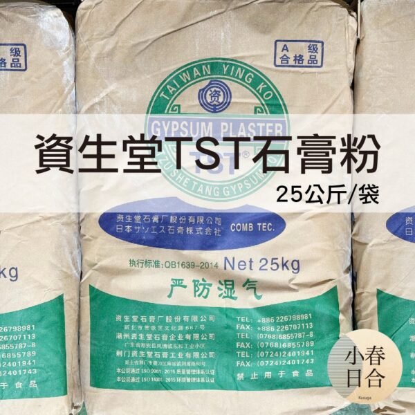 【現貨】資生堂TST石膏粉。25kg袋裝。附發票。擴香石。杯墊。100%天然石膏礦石研磨。【小春日合x材料坊】