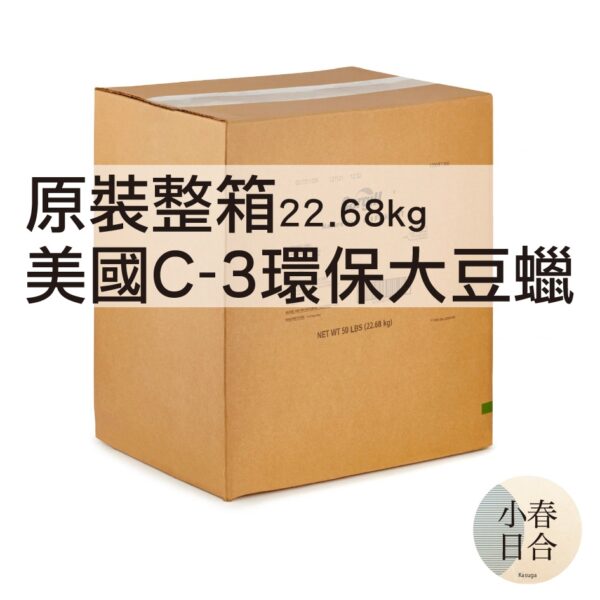 原裝整箱美國C-3環保大豆蠟。台灣現貨。22.68公斤。【小春日合x材料坊】