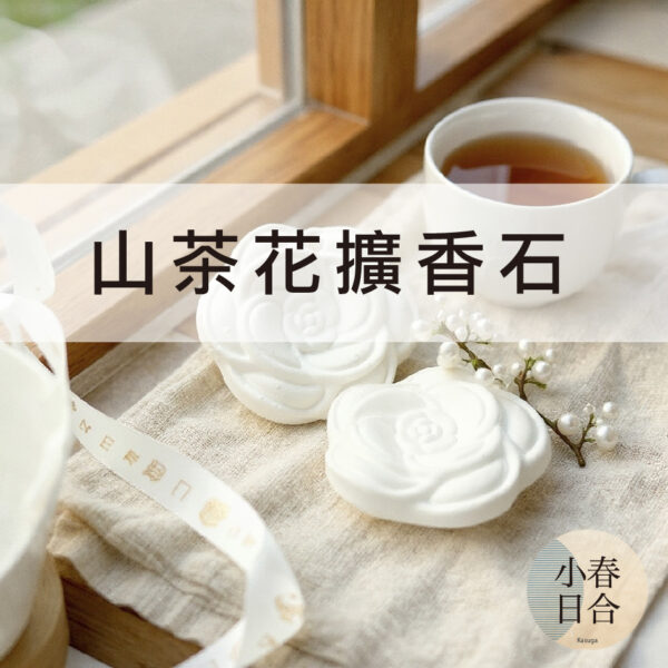【現貨】山茶花擴香石。三種香味。小禮盒。衣櫥香氛。香味【小春日合x材料坊】