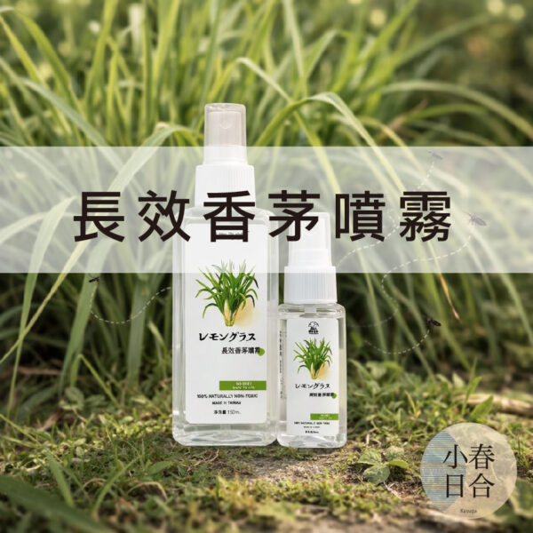 長效香茅噴霧。隨身攜帶。SGS檢驗。150ml。環境用防蚊。 【小春日合x材料坊】