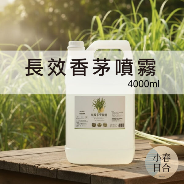 長效香茅噴霧。戶外露營必備。香茅。SGS檢驗。4公升。環境用防蚊。 【小春日合x材料坊】