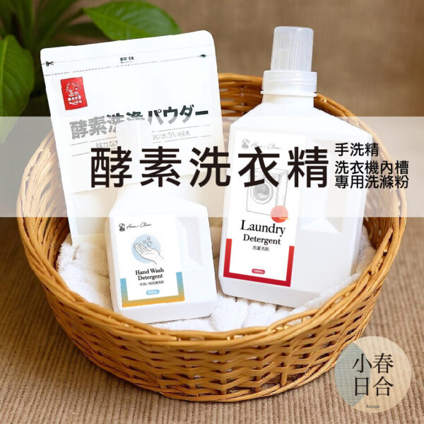 【台灣製造|APG】酵素洗衣精。手洗精。洗衣機內槽專用洗滌粉。食藥署推薦使用原料。MIT。【小春日合x材料坊】