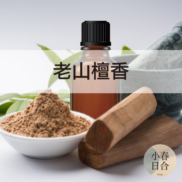 老山檀香香精。神明拜拜適用。木質香。擴香。沈木香。分裝瓶。50ml 100ml【小春日合x材料坊】