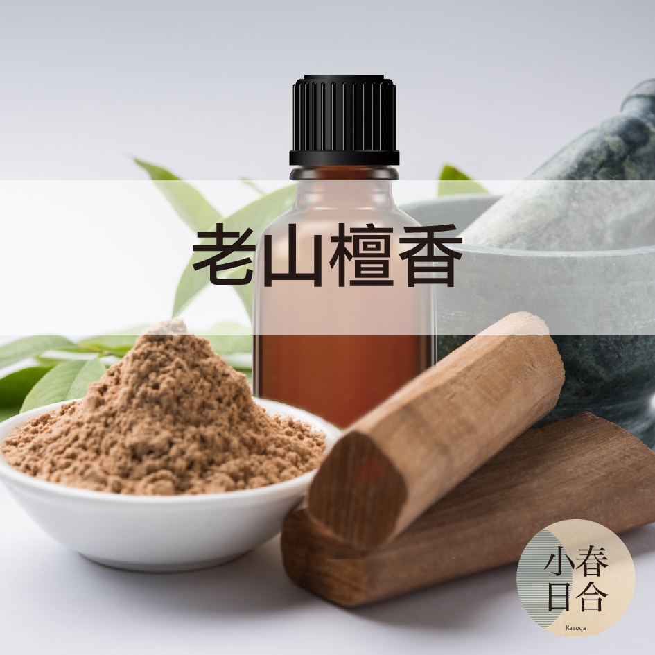老山檀香香精。神明拜拜適用。木質香。擴香。沈木香。分裝瓶。50ml 100ml【小春日合x材料坊】
