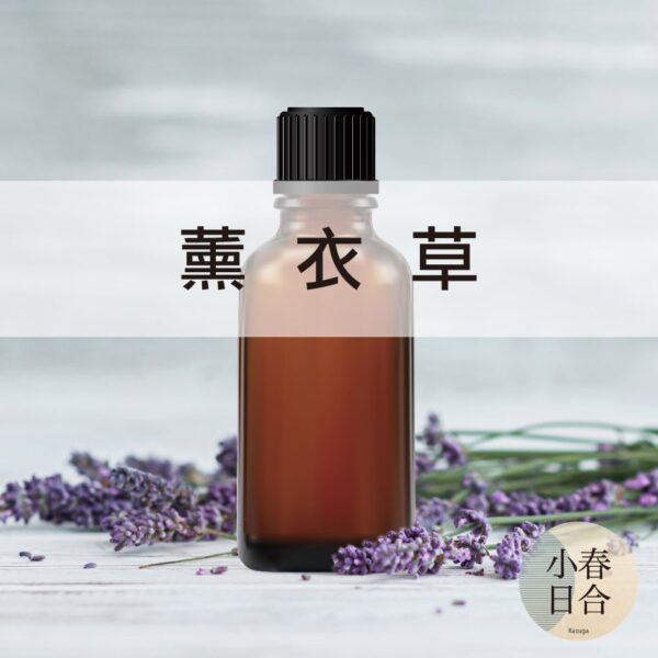 薰衣草精油。醒目薰衣草。按摩油。助眠放鬆。安神。精油。分裝瓶。30ml 50ml 100ml【小春日合x材料坊】