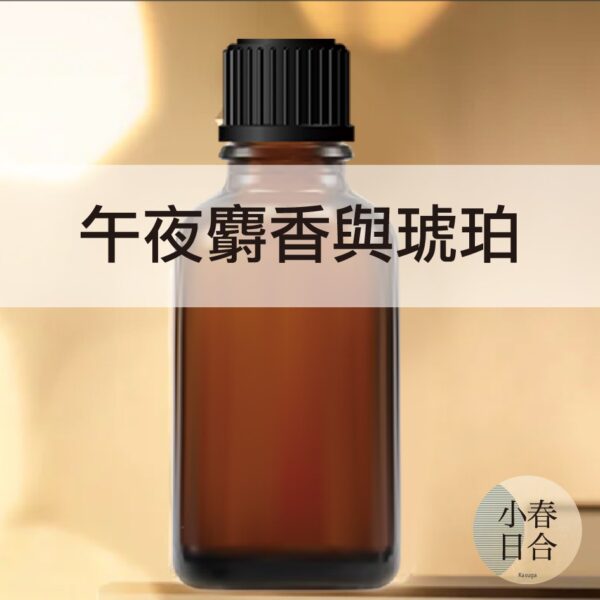 午夜麝香與琥珀香精。擴香DIY。分裝瓶。10ml 30ml 50ml 100ml【小春日合x材料坊】