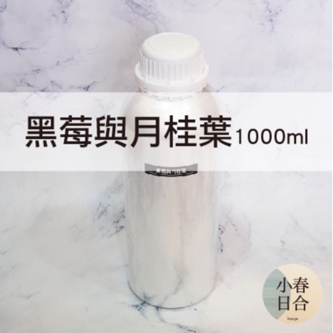 黑莓與月桂葉香精。人氣香味。擴香DIY。1000ml【小春日合x材料坊】