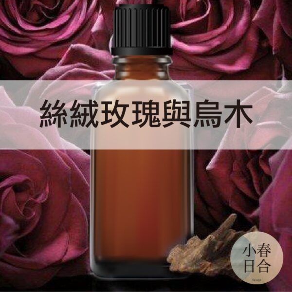 絲絨玫瑰與烏木香精。擴香DIY。分裝瓶。10ml 30ml 50ml 100ml【小春日合x材料坊】