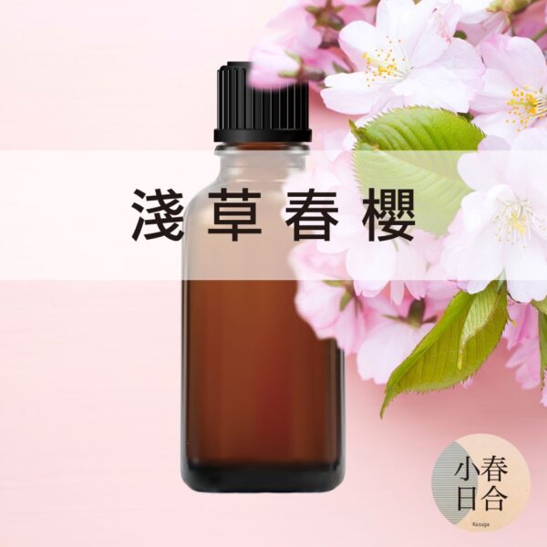淺草春櫻香精。花香香味。擴香DIY。分裝瓶。10ml 30ml 50ml 100ml【小春日合x材料坊】