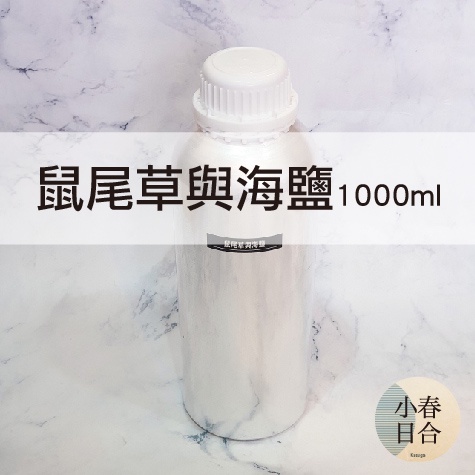 鼠尾草與海鹽香精1000ml。香水原精。法國妝品級。擴香。香精。【小春日合x材料坊】