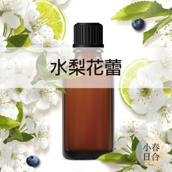 水梨花蕾香精。人氣香味。擴香DIY。分裝瓶。10ml 30ml 50ml 100ml【小春日合x材料坊】