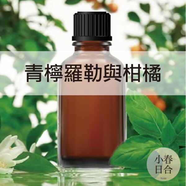 青檸羅勒與柑橘香精。清新香味。擴香DIY。分裝瓶。10ml 30ml 50ml 100ml【小春日合x材料坊】