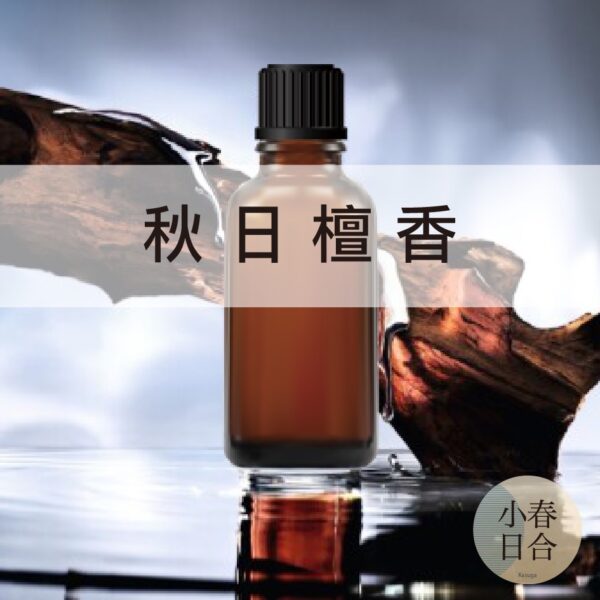 秋日檀香香精。木質香。擴香。似Le Labo檀香33。分裝瓶。50ml 100ml【小春日合x材料坊】