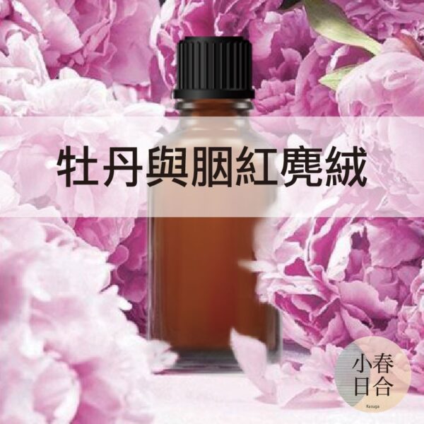 牡丹與胭紅麂絨香精。人氣香味。擴香DIY。分裝瓶。10ml 30ml 50ml 100ml【小春日合x材料坊】