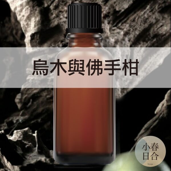 烏木與佛手柑香精。人氣香味。擴香DIY。分裝瓶。10ml 30ml 50ml 100ml【小春日合x材料坊】