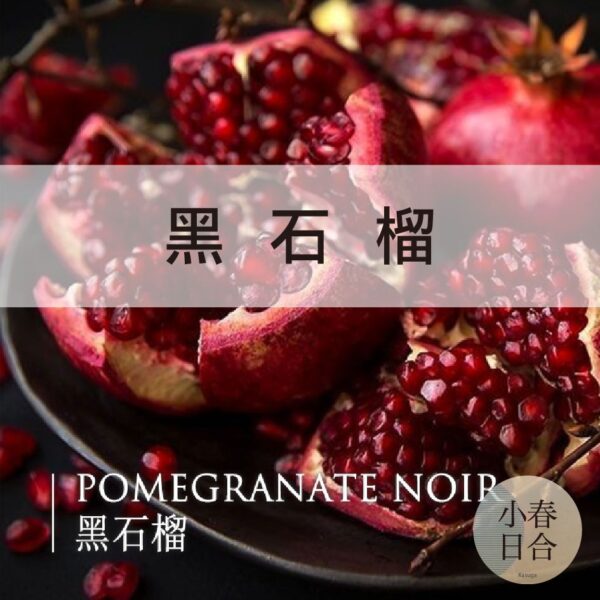 黑石榴香精。果香味。擴香DIY。分裝瓶。10ml 30ml 50ml 100ml【小春日合x材料坊】