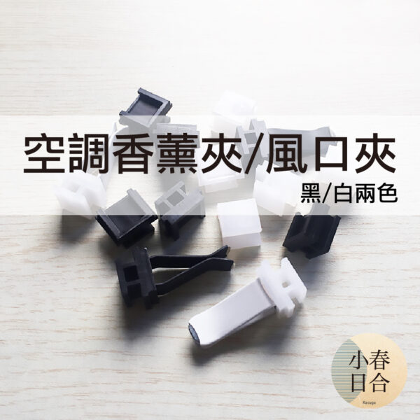 空調香薰夾/風口夾。汽車出風口夾子。DIY石膏車載空調香薰夾。擴香石配件【小春日合x材料坊】