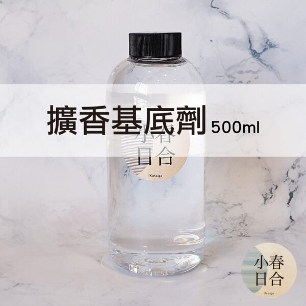 擴香基底劑-慢版。DIY擴香劑必備原料。擴香。慢版。500ml【小春日合x材料坊】