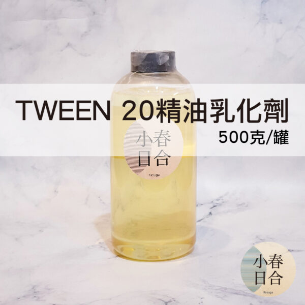 【現貨】TWEEN 20精油乳化劑。精油分散劑。水氧機。DIY。500ml。【小春日合x材料坊】