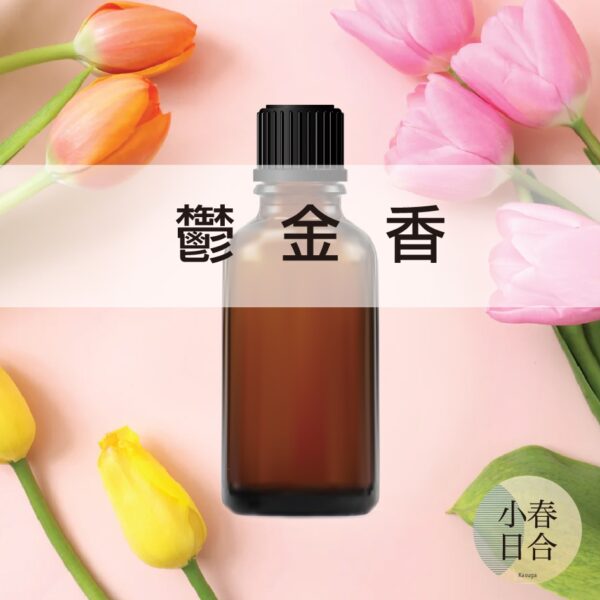 鬱金香香精。花香味。擴香DIY。分裝瓶。30ml 50ml 100ml。【小春日合x材料坊】