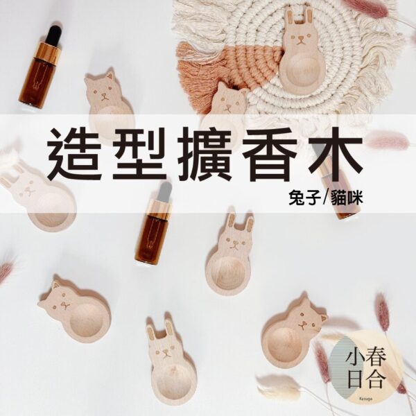 造型擴香木-兔子貓咪。單個入。香氛。兔子貓咪。擴香木。【小春日合x材料坊】