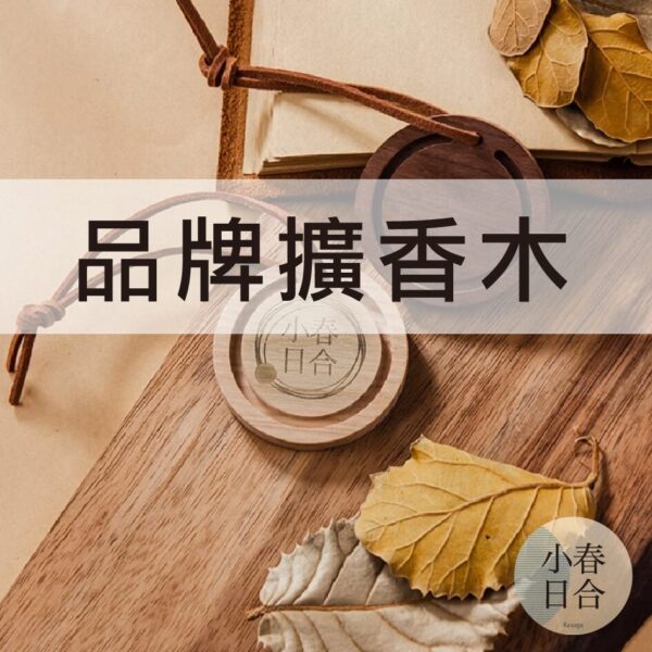品牌擴香木。單個入。香氛。擴香木。品牌商品。【小春日合x材料坊】
