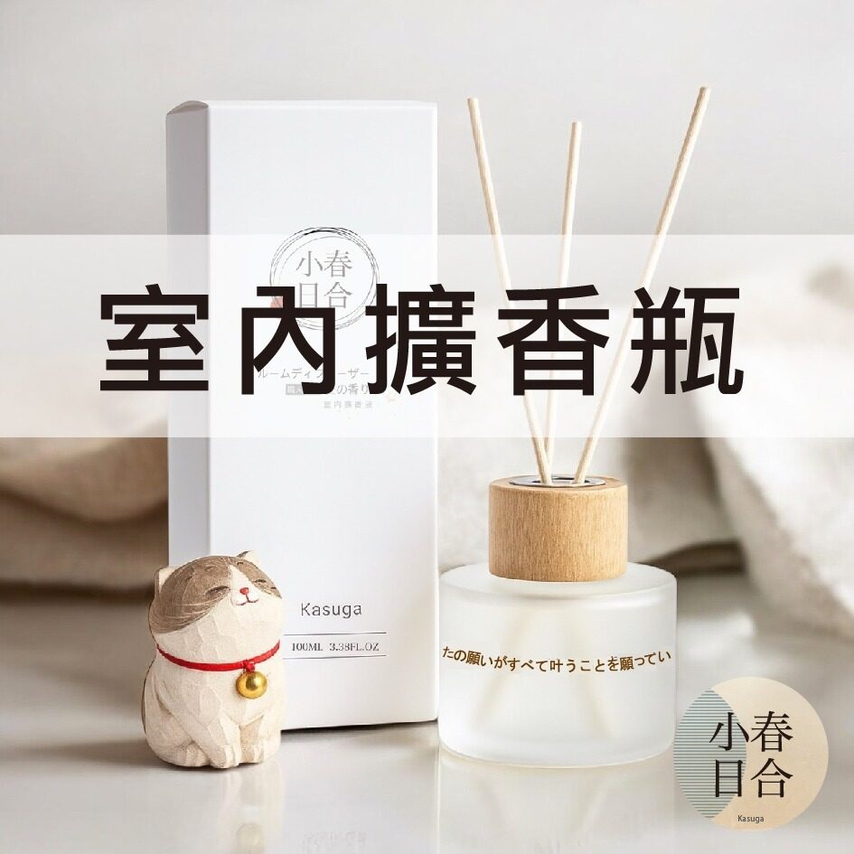 【氛圍點綴|持續散香】室內擴香瓶。禮盒裝。交換禮物。無動物實驗。【小春日合x材料坊】